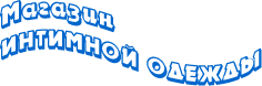 Магазин интимной одежды
